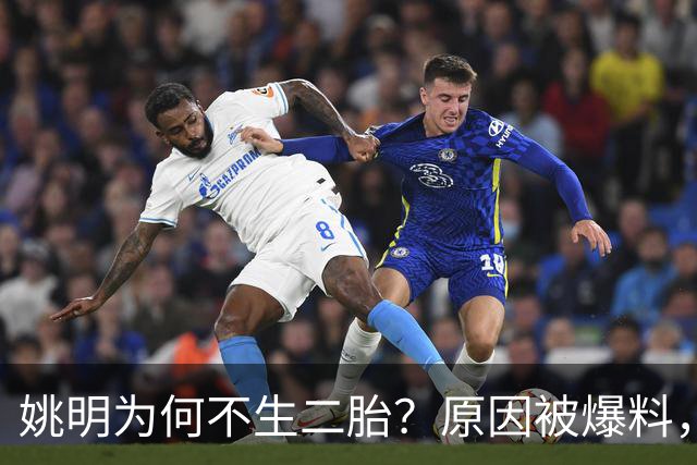 姚明为何不生二胎？原因被爆料，叶莉也没办法，太可惜且难以接受
