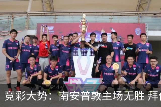 竞彩大势：南安普敦主场无胜 拜仁欧冠客战不败