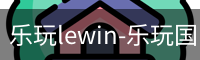 乐玩lewin